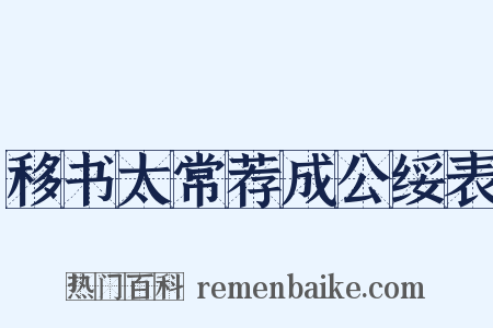 移书太常荐成公绥表是什么意思的图片